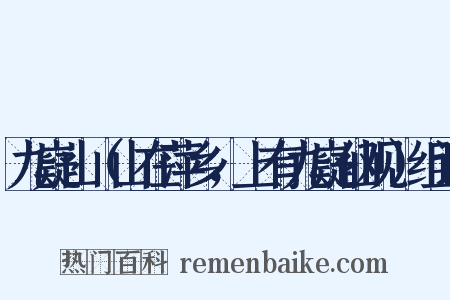 九嶷山（山在萍乡，上有九嶷仙观）组词是什么意思的图片